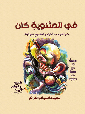 cover image of  في المثنوية كان